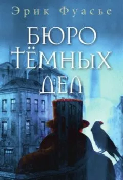 Аудиокнига - Бюро темных дел. Эрик Фуасье - слушать в Литвек