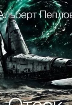 Аудиокнига - Отсек. Альберт Пеплов - слушать в Литвек