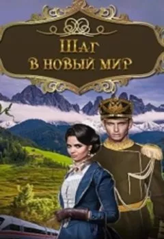 Аудиокнига - Шаг в новый мир. Галина Осень - слушать в Литвек