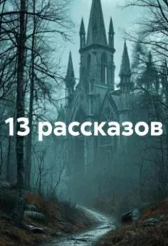 Аудиокнига - 13 рассказов. Игорь Кадочников - слушать в Литвек