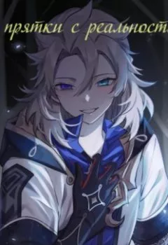 Обложка книги - В прятки с реальностью - Иньюэ Ван