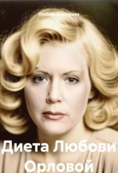 Обложка книги - «Диета Любови Орловой» - Любовь Александровна Снегирева