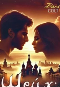 Аудиокнига - ШЕЙХ Испытание страстью. Dark Colt - слушать в Литвек