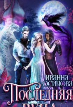 Обложка книги - Последняя руна - Иванна Осипова