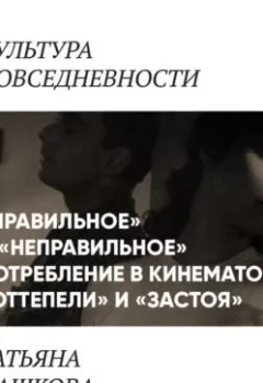 Аудиокнига - «Правильное» и «неправильное» потребление в кинематографе «оттепели» и «застоя». Татьяна Дашкова - слушать в Литвек