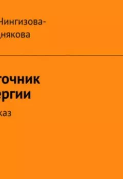 Аудиокнига - Источник энергии. Яна Чингизова-Позднякова - слушать в Литвек