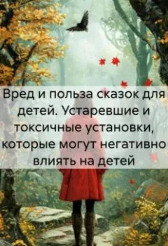 Аудиокнига - Вред и польза сказок для детей. Устаревшие и токсичные установки, которые могут негативно влиять на детей. Михаил Щеглов - слушать в Литвек
