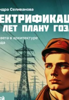 Аудиокнига - Образ света в архитектуре авангарда. Александра Селиванова - слушать в Литвек