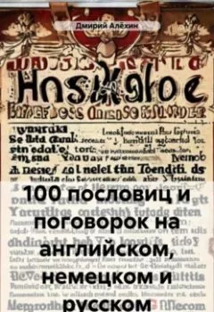Аудиокнига - 100 пословиц и поговорок на английском, немецком и русском. Дмирий Анатольевич Алёхин - слушать в Литвек