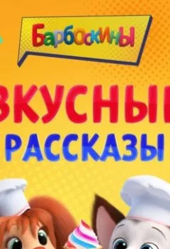Аудиокнига - Барбоскины. Вкусные рассказы. А. А. Фролова - слушать в Литвек
