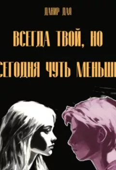 Аудиокнига - Всегда твой, но сегодня чуть меньше. Данир Дая - слушать в Литвек