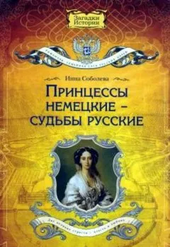 Обложка книги - Принцессы немецкие – судьбы русские - Инна Соболева