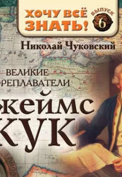 Аудиокнига - Великие мореплаватели. Джеймс Кук. Николай Чуковский - слушать в Литвек