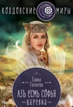 Аудиокнига - Азъ есмь Софья. Царевна.  - слушать в Литвек