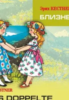 Аудиокнига - Das doppelte Lottchen / Близнецы. MP3. Эрих Кестнер - слушать в Литвек