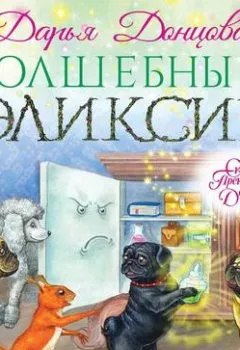 Обложка книги - Волшебный эликсир - Дарья Донцова