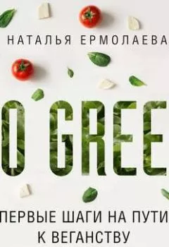 Обложка книги - Go Green: первые шаги на пути к веганству - Наталья Ермолаева