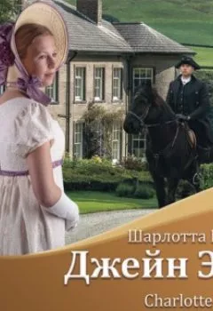 Аудиокнига - Джейн Эйр / Jane Eyre. Шарлотта Бронте - слушать в Литвек