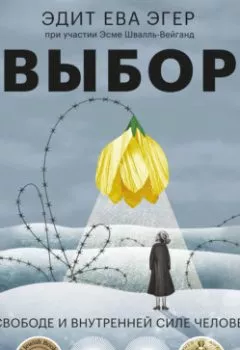 Аудиокнига - Выбор. Эдит Ева Эгер - слушать в Литвек