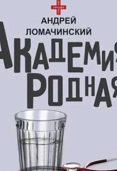Аудиокнига - Академия родная. Андрей Ломачинский - слушать в Литвек