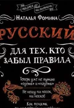 Обложка книги - Русский для тех, кто забыл правила - Наталья Фомина
