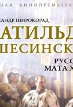Аудиокнига - Матильда Кшесинская. Русская Мата Хари. Александр Широкорад - слушать в Литвек