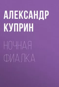 Обложка книги - Ночная фиалка - Александр Куприн
