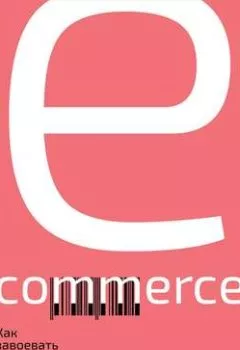 Обложка книги - E-commerce. Как завоевать клиента и не потерять деньги - Алексей Казакевич