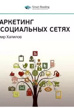 Обложка книги - Ключевые идеи книги: Маркетинг в социальных сетях. Дамир Халилов - Smart Reading
