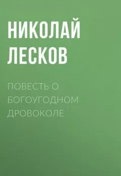 Обложка книги - Повесть о богоугодном дровоколе - Николай Лесков
