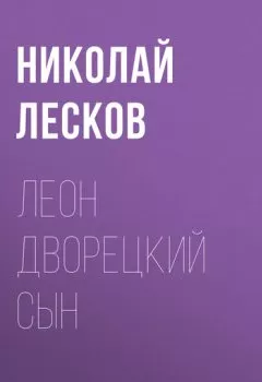 Обложка книги - Леон дворецкий сын - Николай Лесков