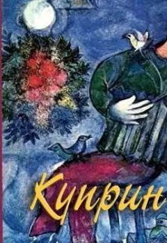 Аудиокнига - Гамбринус, Анафема. Александр Куприн - слушать в Литвек