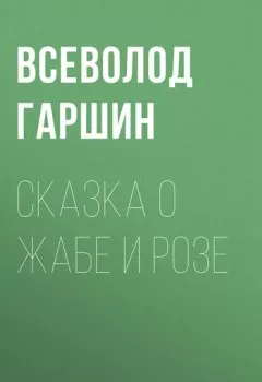 Обложка книги - Сказка о жабе и розе - Всеволод Гаршин