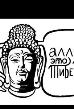 Аудиокнига - 5. Спецвыпуск: философия Тибета. Мадхьямака, телепорт на Тангла и кошка Варюша. Алексей Стрижов - слушать в Литвек