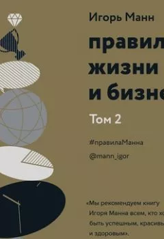 Аудиокнига - Правила жизни и бизнеса. Том 2. Игорь Манн - слушать в Литвек