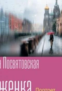 Аудиокнига - Важенка. Портрет самозванки. Елена Посвятовская - слушать в Литвек