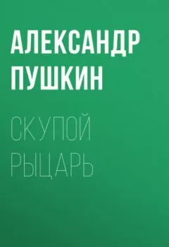 Обложка книги - Скупой рыцарь - Александр Пушкин