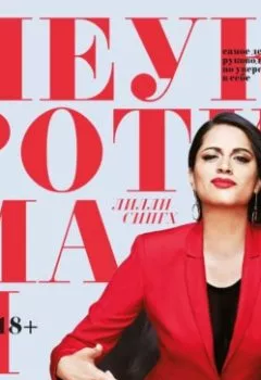 Аудиокнига - Неукротимая. Самое дерзкое руководство по уверенности в себе. Лилли Сингх - слушать в Литвек