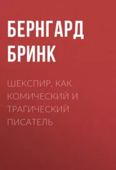 Аудиокнига - Шекспир, как комический и трагический писатель. Бернгард Бринк - слушать в Литвек