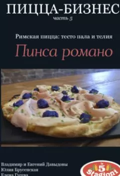 Аудиокнига - Пицца-бизнес, часть 5. Римская пицца: тесто пала и телия. Пинса романо. Владимир Давыдов - слушать в Литвек