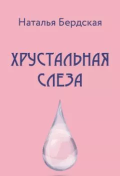 Обложка книги - Хрустальная слеза - Наталья Бердская