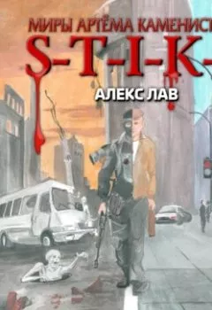 Обложка книги - S-T-I-K-S. БОМЖ - Алекс Лав