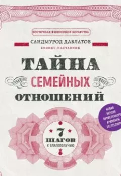 Аудиокнига - Тайна семейных отношений. 7 шагов к благополучию. Саидмурод Давлатов - слушать в Литвек