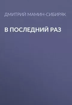 Обложка книги - В последний раз - Дмитрий Мамин-Сибиряк