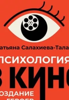 Обложка книги - Психология в кино - Татьяна Салахиева-Талал
