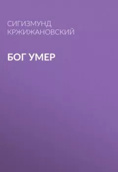 Обложка книги - Бог умер - Сигизмунд Кржижановский