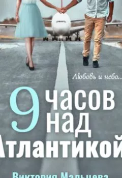Аудиокнига - 9 часов над Атлантикой. Виктория Мальцева - слушать в Литвек