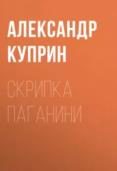Обложка книги - Скрипка Паганини - Александр Куприн