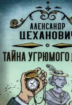 Аудиокнига - Тайна угрюмого дома. Александр Цеханович - слушать в Литвек