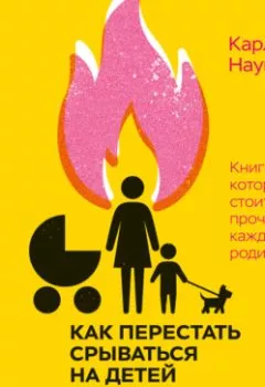 Обложка книги - Как перестать срываться на детей. Воспитание без стресса, истерик и чувства вины - Карла Наумбург